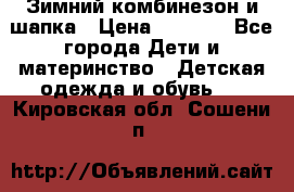 Зимний комбинезон и шапка › Цена ­ 2 500 - Все города Дети и материнство » Детская одежда и обувь   . Кировская обл.,Сошени п.